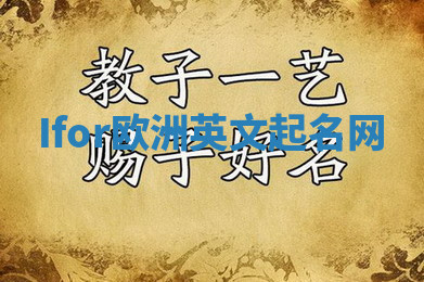 Ifor欧洲英文起名网