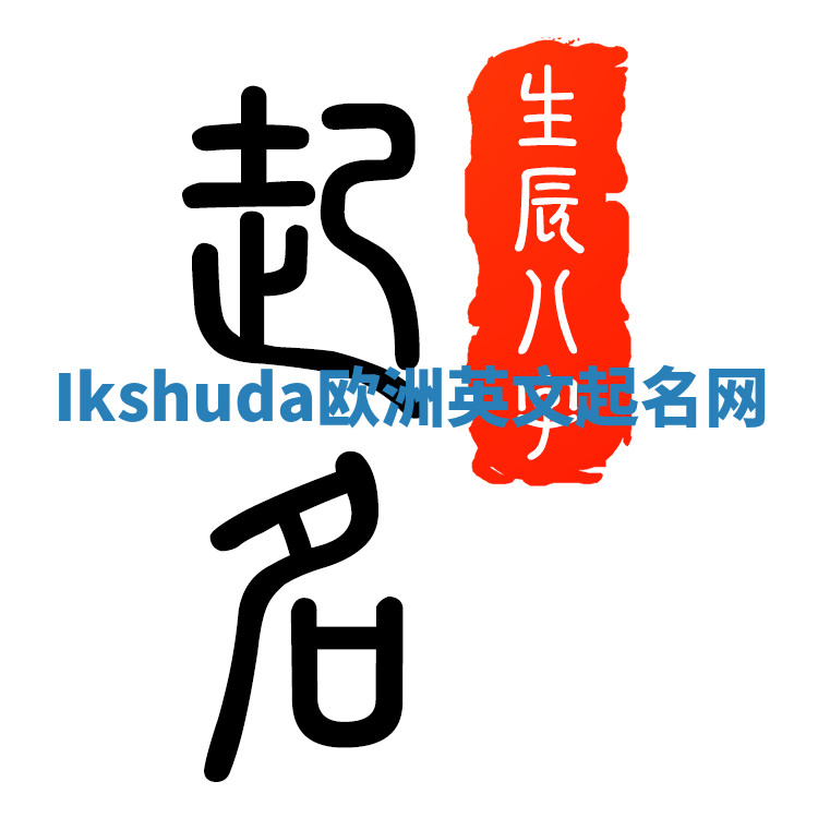 Ikshuda欧洲英文起名网 Ikshuda欧洲英文起名网