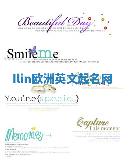 Ilin欧洲英文起名网