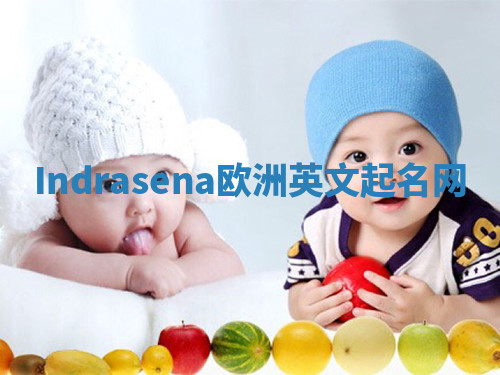 Indrasena欧洲英文起名网 Indrasena欧洲英文起名网