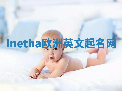 Inetha欧洲英文起名网 Inetha欧洲英文起名网