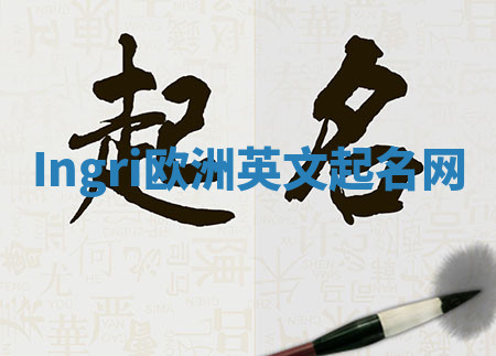 Ingri欧洲英文起名网 Ingri欧洲英文起名网
