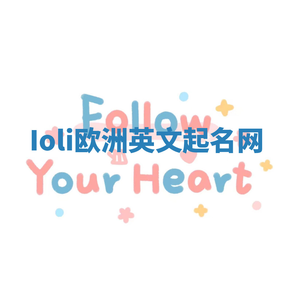 Ioli欧洲英文起名网 Ioli欧洲英文起名网