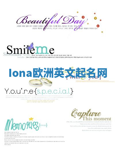 Iona欧洲英文起名网
