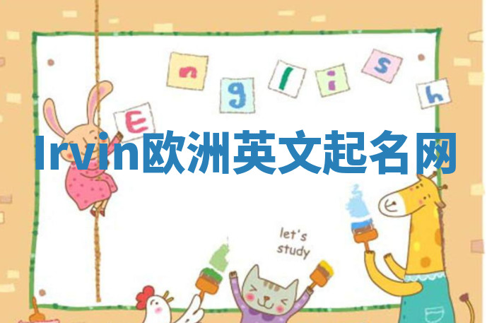 Irvin欧洲英文起名网 Irvin欧洲英文起名网
