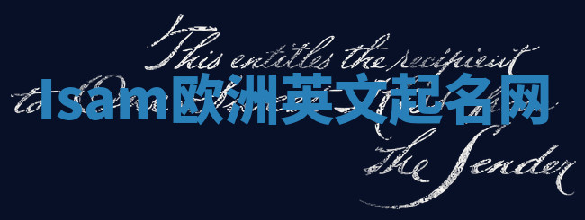 Isam欧洲英文起名网
