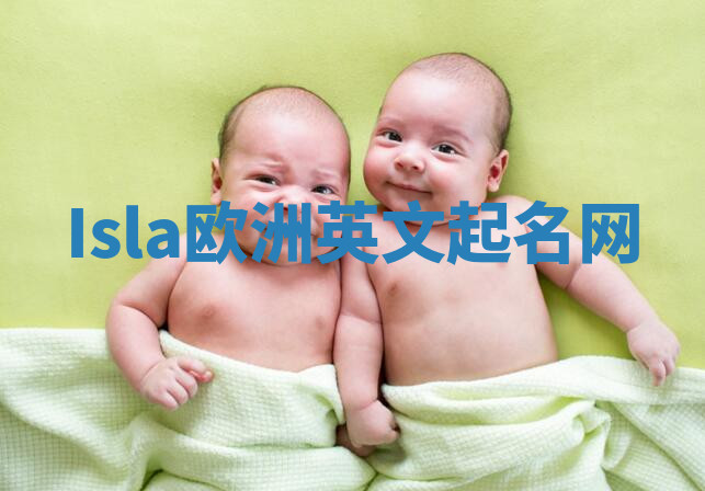 Isla欧洲英文起名网 Isla欧洲英文起名网