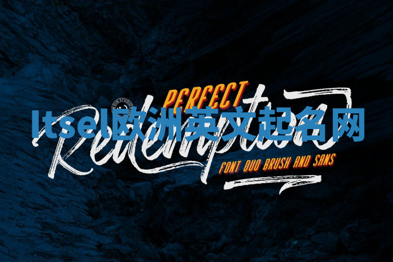 Itsel欧洲英文起名网