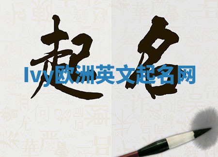 Ivy欧洲英文起名网
