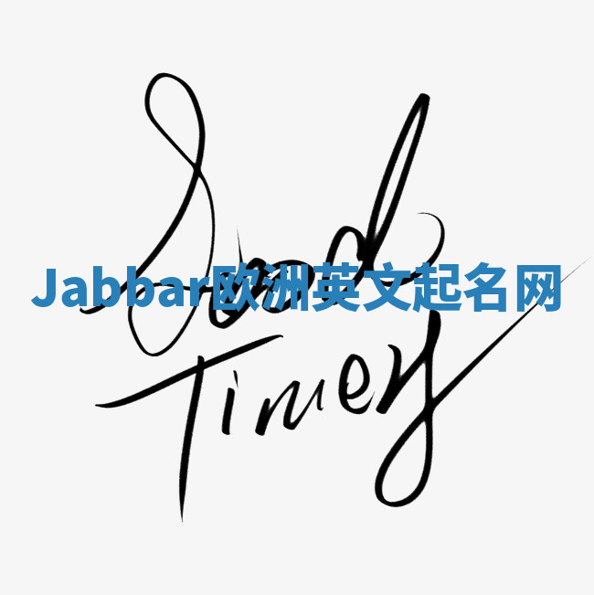 Jabbar欧洲英文起名网