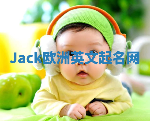 Jack欧洲英文起名网