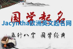 Jacyntha欧洲英文起名网 Jacyntha欧洲英文起名网