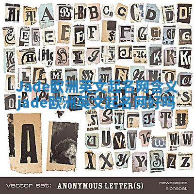 Jade欧洲英文起名网含义_jade欧洲英文起名网好吗 Jade欧洲英文起名网含义_jade欧洲英文起名网好吗