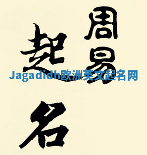 Jagadidh欧洲英文起名网 Jagadidh欧洲英文起名网