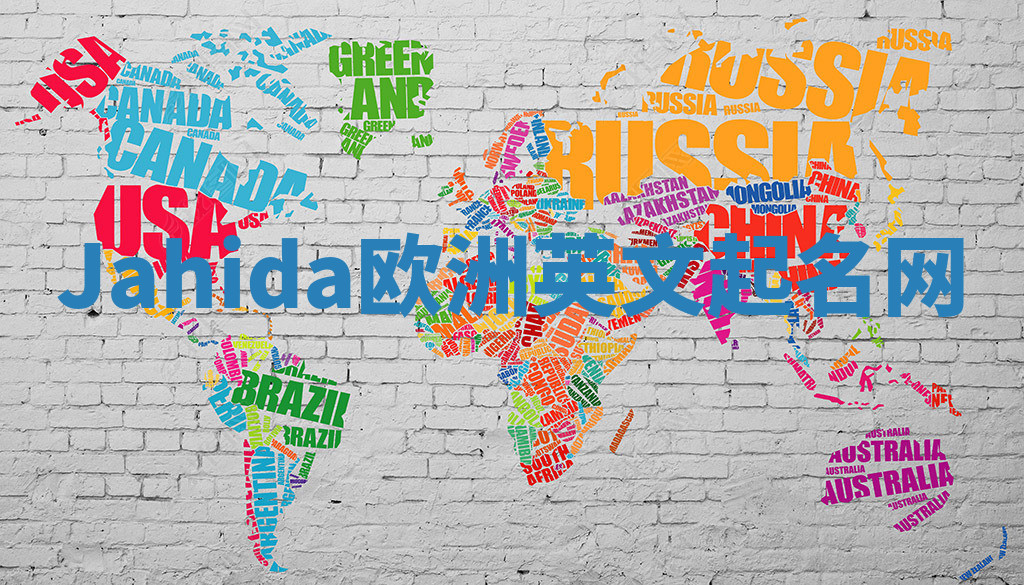 Jahida欧洲英文起名网 Jahida欧洲英文起名网