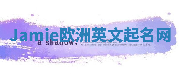 Jamie欧洲英文起名网 Jamie欧洲英文起名网
