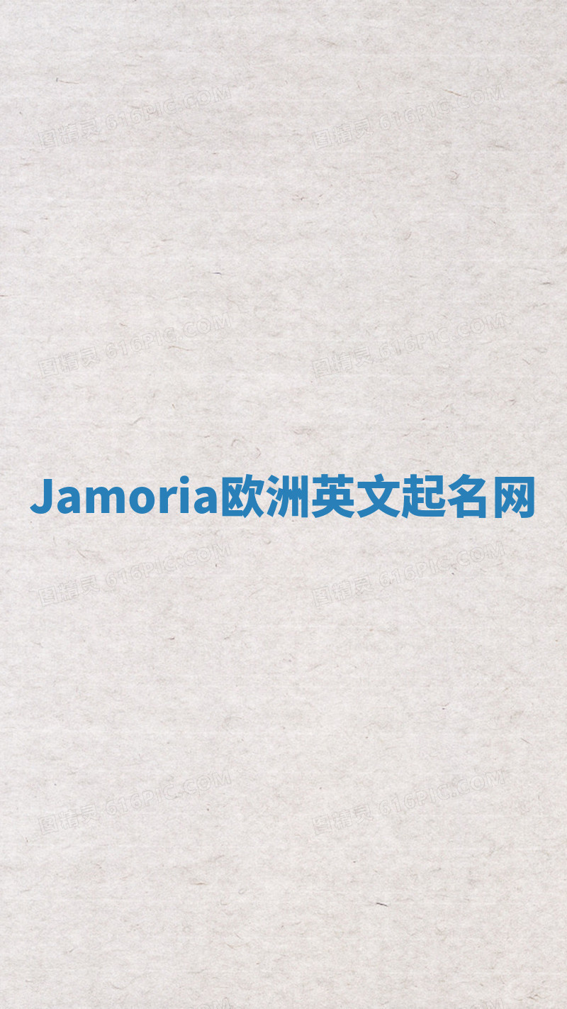 Jamoria欧洲英文起名网