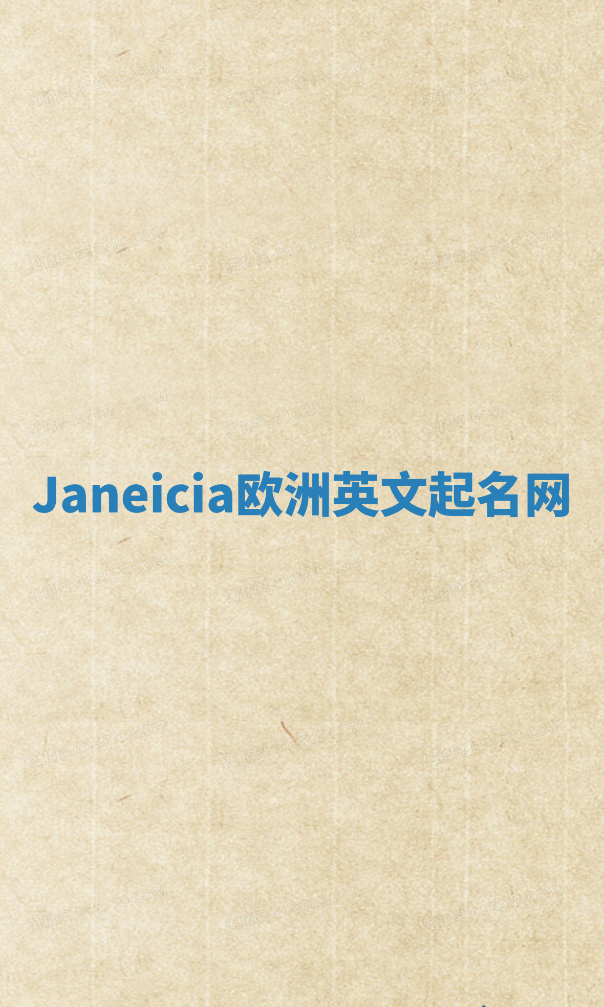 Janeicia欧洲英文起名网