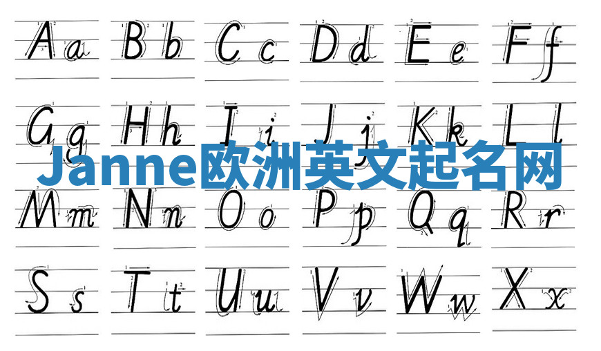 Janne欧洲英文起名网 Janne欧洲英文起名网