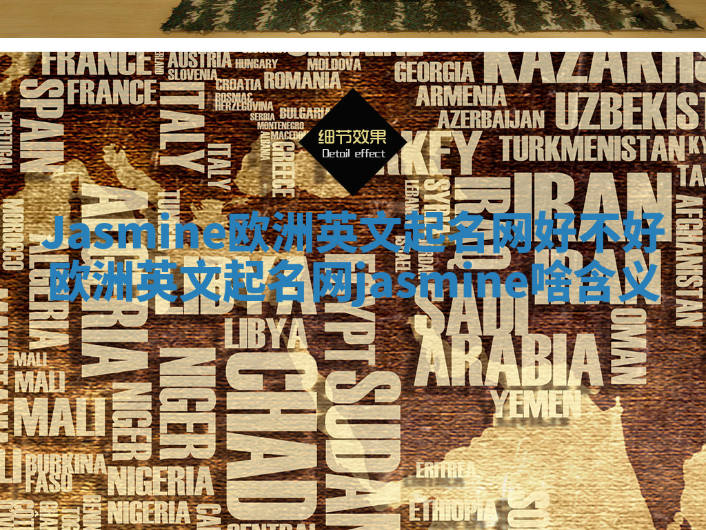 Jasmine欧洲英文起名网好不好 欧洲英文起名网jasmine啥含义