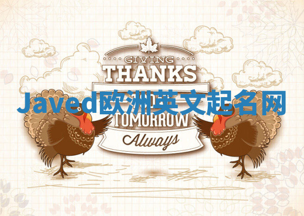 Javed欧洲英文起名网
