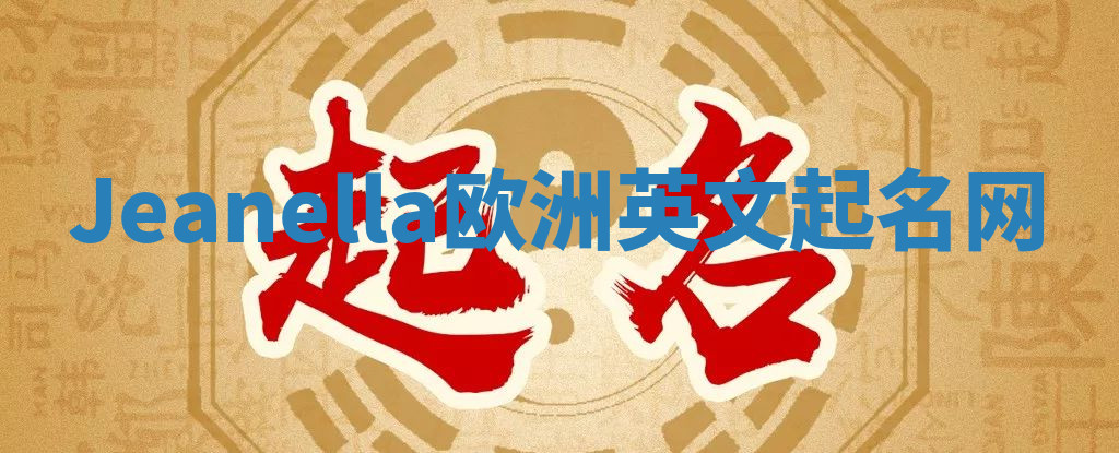 Jeanella欧洲英文起名网 Jeanella欧洲英文起名网