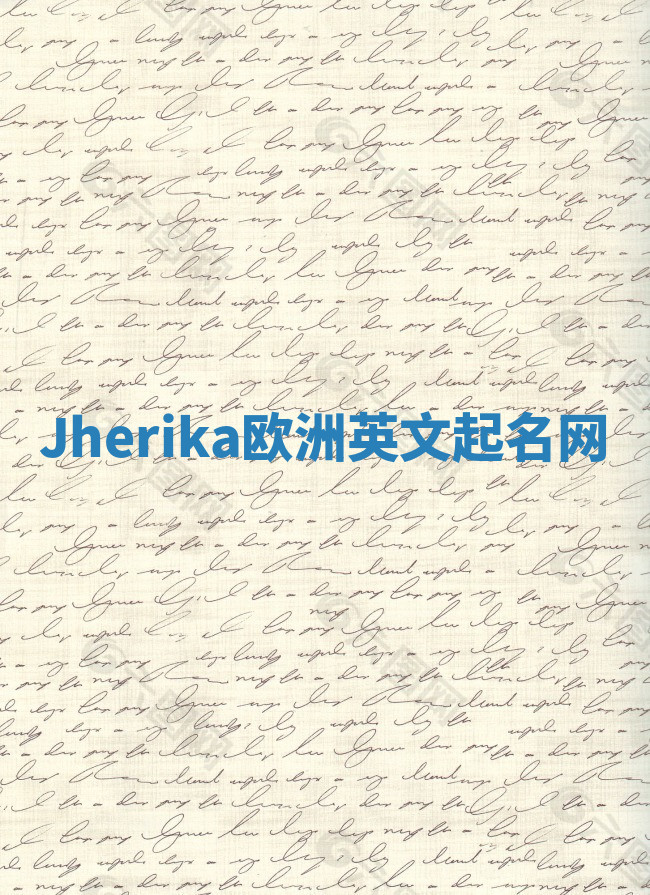 Jherika欧洲英文起名网 Jherika欧洲英文起名网