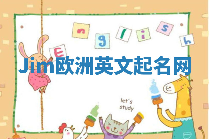 Jim欧洲英文起名网 Jim欧洲英文起名网