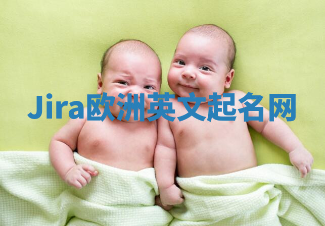 Jira欧洲英文起名网 Jira欧洲英文起名网