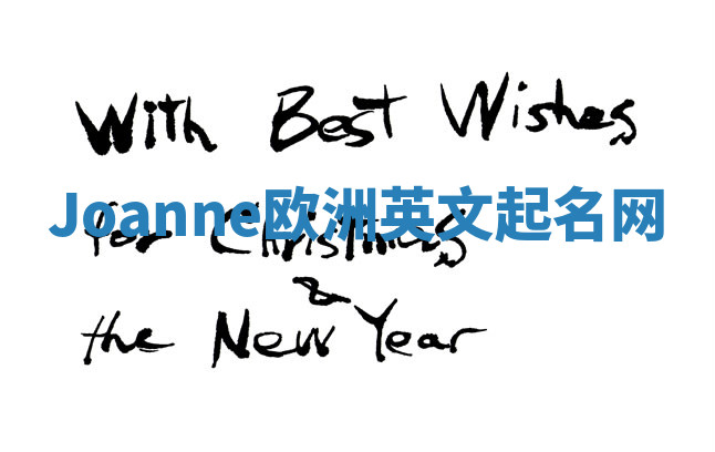 Joanne欧洲英文起名网