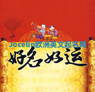 Jocelin欧洲英文起名网 Jocelin欧洲英文起名网