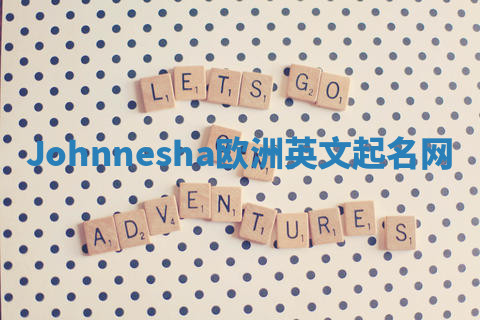 Johnnesha欧洲英文起名网