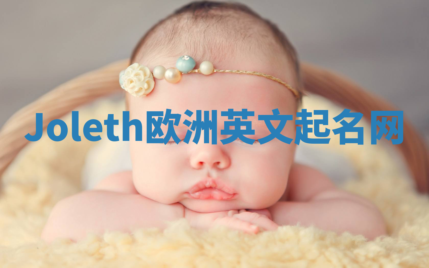 Joleth欧洲英文起名网