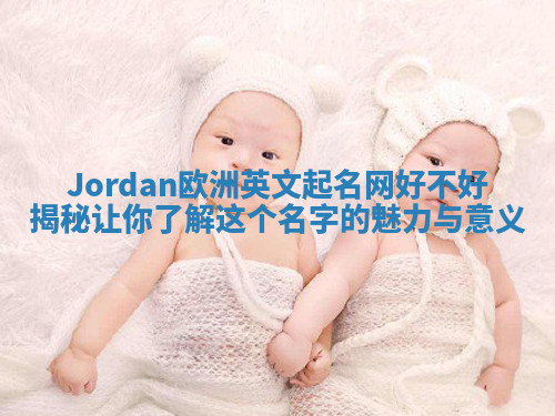 Jordan欧洲英文起名网好不好揭秘让你了解这个名字的魅力与意义
