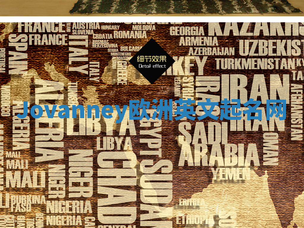 Jovanney欧洲英文起名网