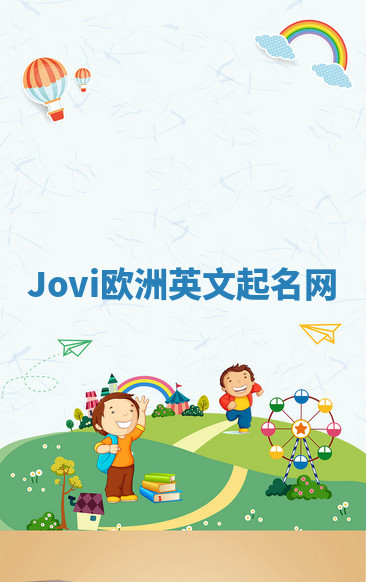 Jovi欧洲英文起名网 Jovi欧洲英文起名网