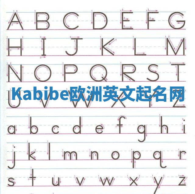 Kabibe欧洲英文起名网
