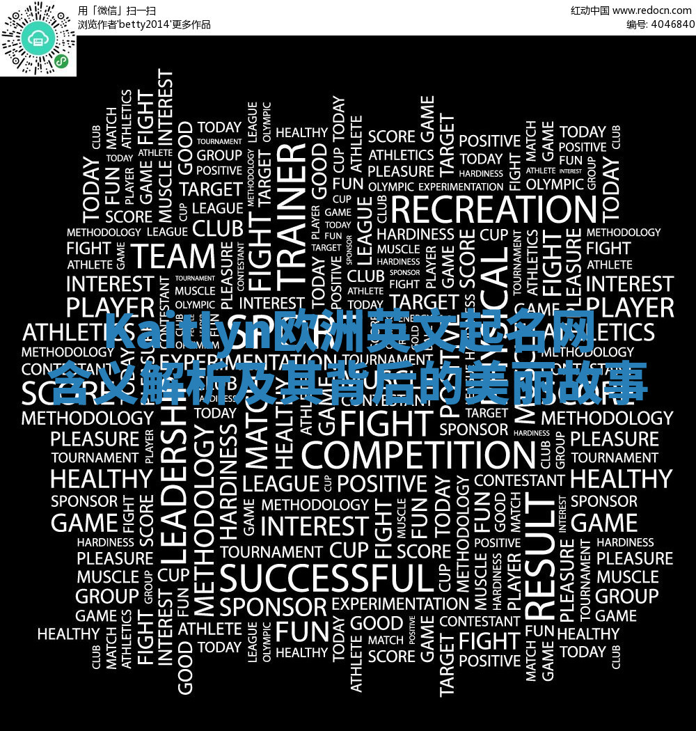 Kaitlyn欧洲英文起名网含义解析及其背后的美丽故事 Kaitlyn欧洲英文起名网含义解析及其背后的美丽故事