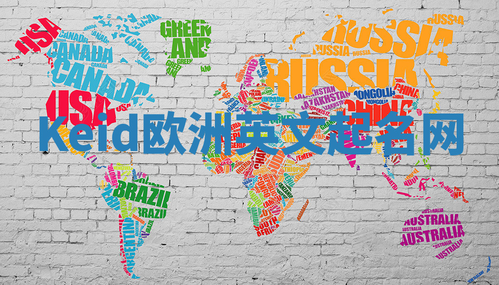 Keid欧洲英文起名网