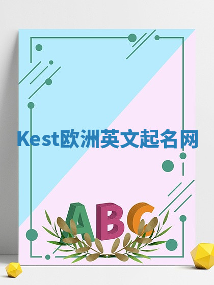 Kest欧洲英文起名网 Kest欧洲英文起名网