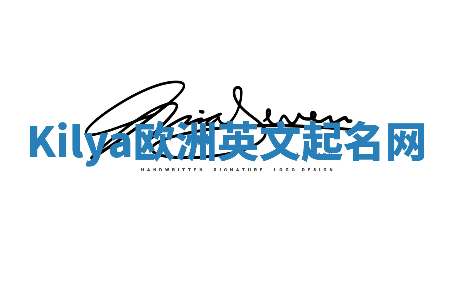 Kilya欧洲英文起名网 Kilya欧洲英文起名网