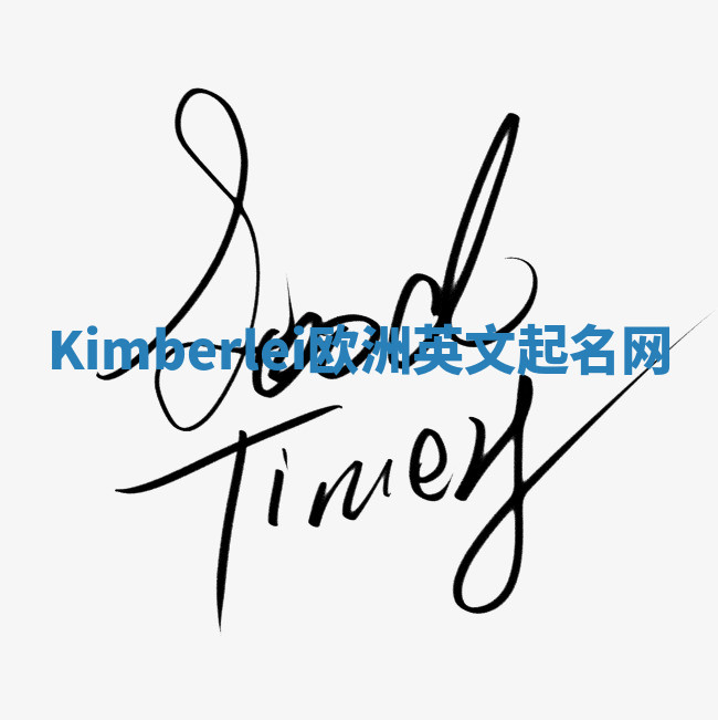 Kimberlei欧洲英文起名网