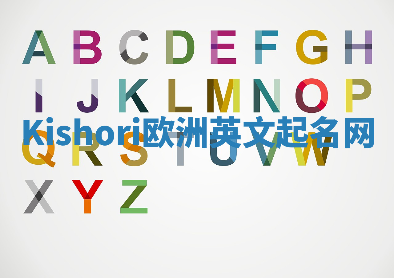 Kishori欧洲英文起名网