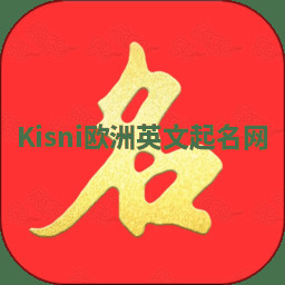 Kisni欧洲英文起名网 Kisni欧洲英文起名网