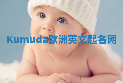 Kumuda欧洲英文起名网 Kumuda欧洲英文起名网