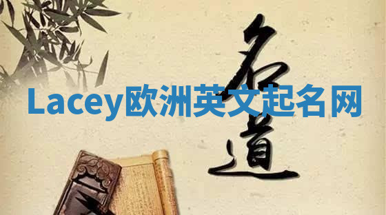 Lacey欧洲英文起名网 Lacey欧洲英文起名网