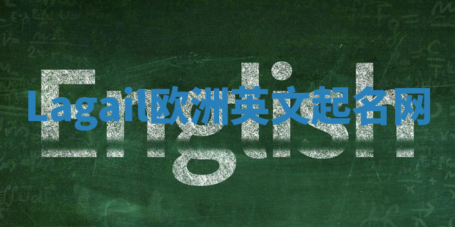 Lagail欧洲英文起名网