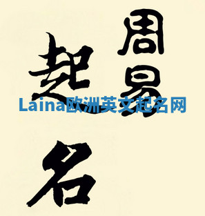 Laina欧洲英文起名网