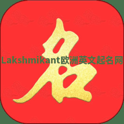 Lakshmikant欧洲英文起名网