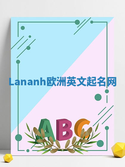 Lananh欧洲英文起名网